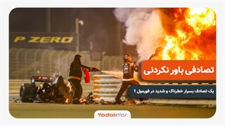 معجزه عجیب در فرمول 1: رانندهای که مرد و زنده شد!