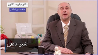 شیردهى (بخش اول)
