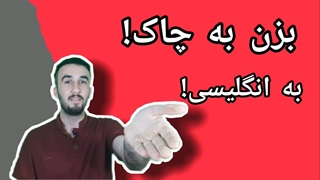 بزن به چاک به انگلیسی + آموزش زبان انگلیسی