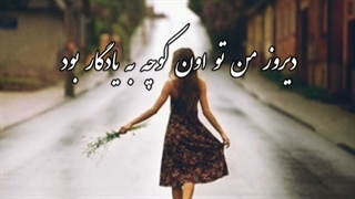 دانلود دکلمه ی جدید هادی تیموری به نام کوچه ی خاطرات