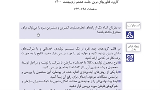 کاربرد فناوریهای نوین صفحات 145-144هشتم اردیبهشت 1400