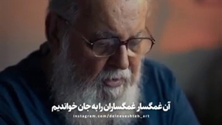 غم داستانی تازه سر کرده ست _ هوشنگ ابتهاج