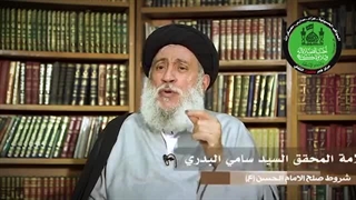 5 | شروط صلح الامام الحسن (ع) مع معاویة | السید سامی البدری