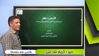 آموزش فارسی دهم "ادبیات پایداری" lohegostaresh.com