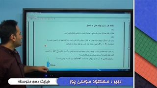 آموزش فیزیک دهم "ویژگیهای فیزیک مواد جلسه8" lohegostaresh.com