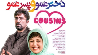 دختر عمو و پسر عمو