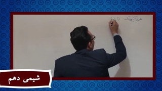 آموزش شیمی دهم"فصل دوم قسمت سوم " lohegostaresh.com