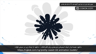 دانلود جعبه ابزار ایجاد انیمیشن دو بعدی برای افترافکت