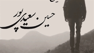 دانلود آهنگ تاریخ دلتنگی از حسین سعیدی پور | Hosein Saeidipour