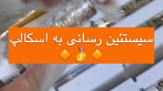 سیستئین رسانی به اسکالپ