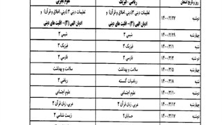برنامه امتحانات نهایی خرداد 1400