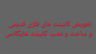 بازسازی دکوراسیون داخلی منزل شیراز