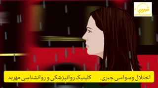 اختلال وسواس جبری