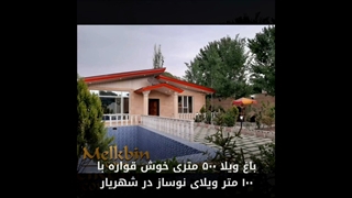 500 متر باغ ویلای خوش قواره با 100 متر ویلا در ملارد