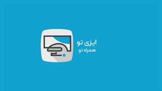 ایزی ایزی تامام تامام