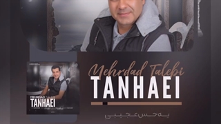 دانلود آهنگ جدید مهرداد طالبی تنهایی