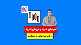 آموزش خرید و فروش (ترید) در صرافی نوبیتکس