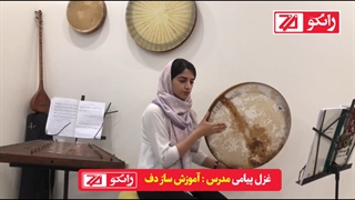 آموزش دف نوازی حرفه ای آموزشگاه موسیقی زانکو