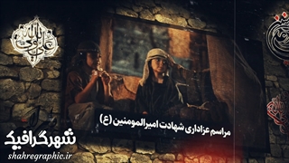 دانلود تیزر آماده اطلاع رسانی شهادت امیرالمومنین