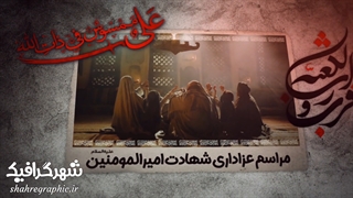 دانلود تیزر آماده مراسم شهادت امیرالمومنین(ع)