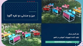 تولید میز و نیمکت دانش آموزی دونفره آکوبا
