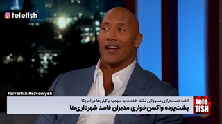 پشتپرده واکسنخواری مدیران فاسد شهرداریها