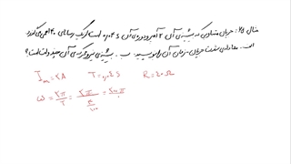 تمرینات مبحث جریان متناوب