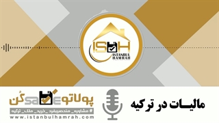 قوانین مهم مالیات در ترکیه