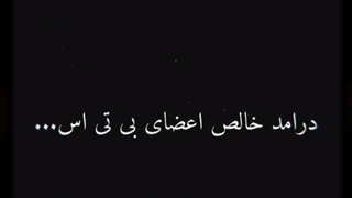 درآمد خالص اعضای bts