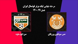 خلاصه دیدار مس سونگون ورزقان - سن‌ایچ ساوه