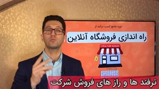 ۳ روزه فروشگاه اینستاگرامی خودتو راه بنداز