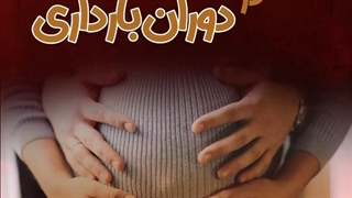 رابطه جنسی در دوران بارداری