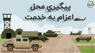 پیگیری محل اعزام به خدمت سربازی