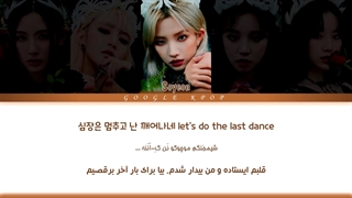 لیریک فارسی آهنگ جدید "Last Dance" از گروه جی آیدل