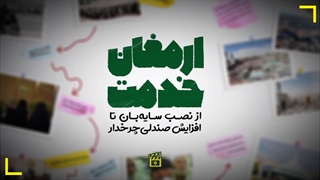 ارمغان خدمت / خدمات حوزه حرم رضوی