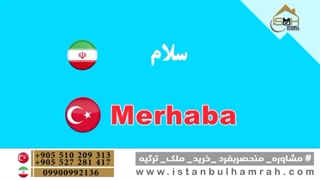 آموزش رایگان زبان ترکی استانبولی قسمت (1)