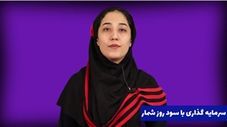 سود روز شمار در چه شرایطی به شما پرداخت می شود؟