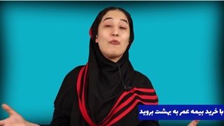 با خرید بیمه عمر به بهشت بروید!