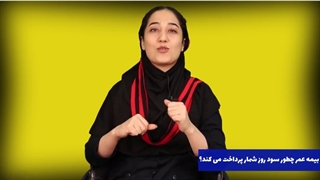 بیمه عمر چطور سود روز شمار را پرداخت میکند؟