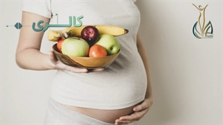 تغذیه مناسب در دوران بارداری