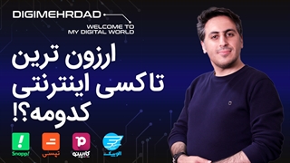 ارزونترین تاکسی اینترنتی از خونه شما | اسنپ یا تپسی؟ | تاکسی 360 چیست؟