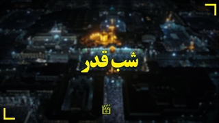 شب قدر