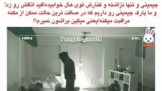 وقتی جونگ کوک بیخیال اتاقش میشه تا پیش جیمین بخابه