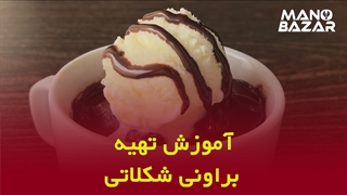 طرز تهیه براونی شکلاتی
