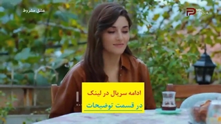 قسمت 45 عشق مشروط با دوبله فارسی