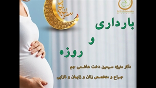 بارداری و روزه داری