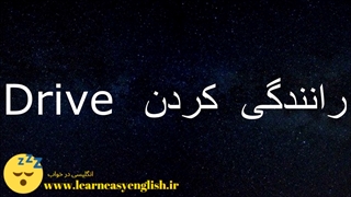 یادگیری ۱۰۰ فعل پرکاربرد زبان انگلیسی در خواب