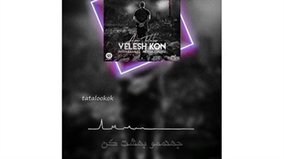 کی اومدو ولش کن=)امیر تتلو سلطان