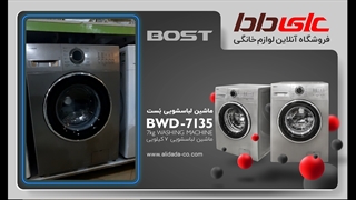 بررسی مشخصات ماشین لباسشویی 7 کیلویی بست مدل 7135