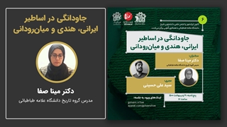 جاودانگی در اساطیر ایرانی، هندی و میان‌رودانی